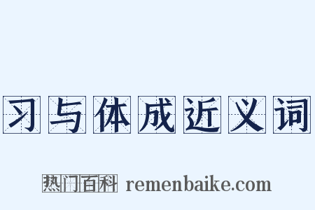 习与体成近义词是什么意思的图片